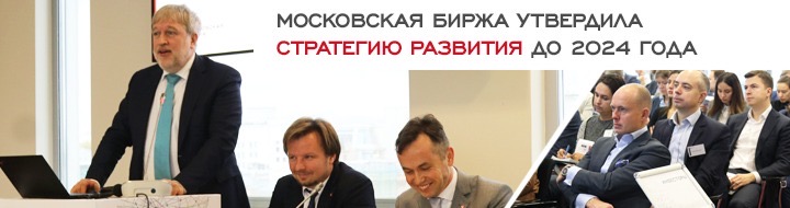 Московская биржа утвердила стратегию развития до 2024 года