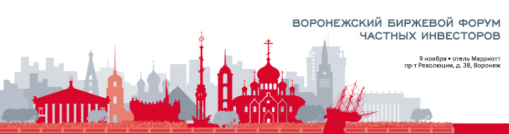 Воронежский биржевой Форум частных инвесторов