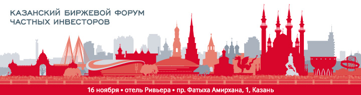 Казанский биржевой Форум частных инвесторов