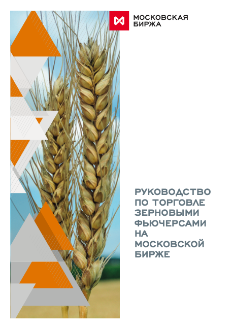 Руководство по торговле зерновыми фьючерсами на Московской Бирже