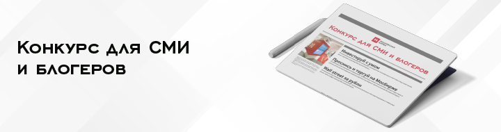 Стартует конкурс для журналистов и блогеров "Мосбиржа для всех"