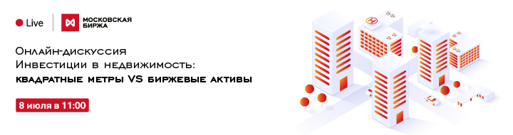 Инвестиции в недвижимость: квадратные метры VS биржевые активы