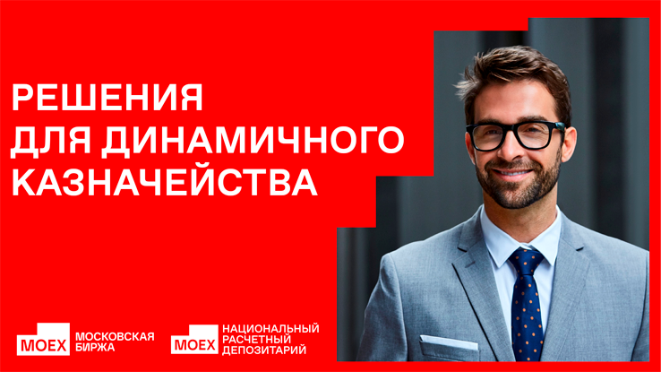 Семинар "Решения для динамичного казначейства" — Московская Биржа