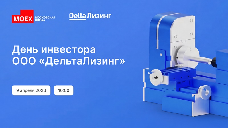 9 апреля на Мосбирже состоится вебинар "День инвестора ООО "ДельтаЛизинг"
